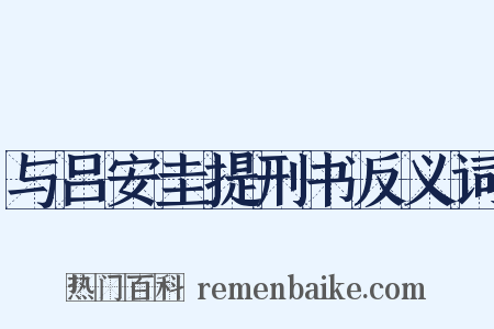 与吕安圭提刑书反义词是什么意思的图片